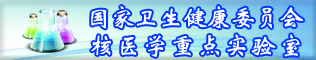 國(guó)家衛(wèi)健委核醫(yī)學(xué)重點(diǎn)實(shí)驗(yàn)室（江蘇省原子醫(yī)學(xué)研究所）