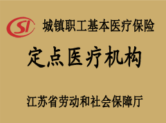 醫(yī)保定點醫(yī)院