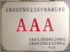 無錫市醫(yī)保定點醫(yī)療機構AAA級誠信單位