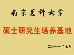 南京醫(yī)科大學碩士研究生培養(yǎng)基地