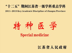 特種醫(yī)學一級學科博士點