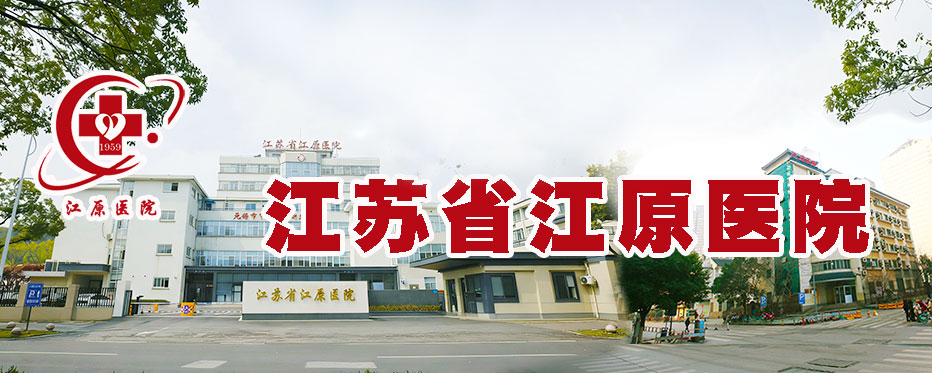 江蘇省江原醫(yī)院