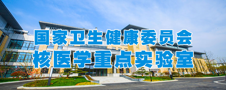 國(guó)家衛(wèi)健委核醫(yī)學(xué)重點(diǎn)實(shí)驗(yàn)室（江蘇省原子醫(yī)學(xué)研究所）